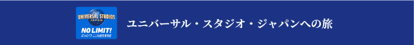 ユニバーサル・スタジオ・ジャパンへもHISで旅しよう