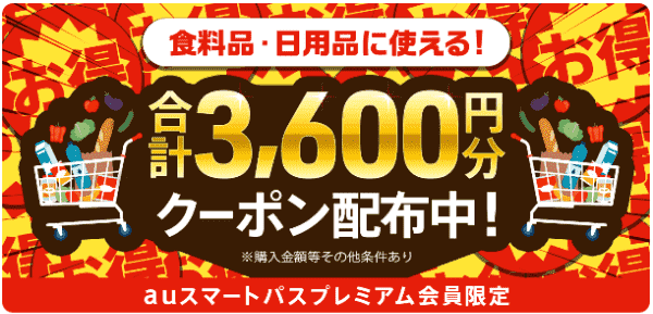 【menuグロサリー×auスマートパスプレミアム会員限定】合計3600円分クーポンコード