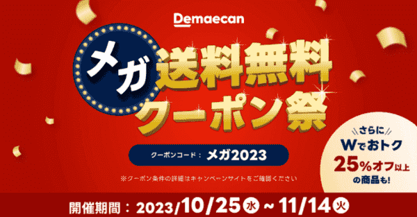 【出前館11/14まで】送料無料クーポンコード【メガ2023】