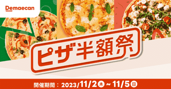 【出前館キャンペーン11/5まで】ピザ50%オフの半額祭