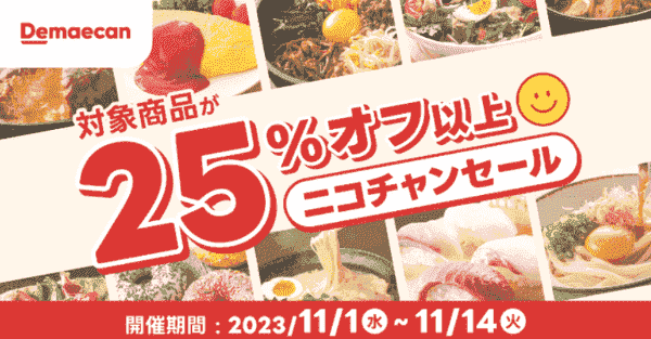 【出前館】対象商品25%オフキャンペーンのニコチャンセール
