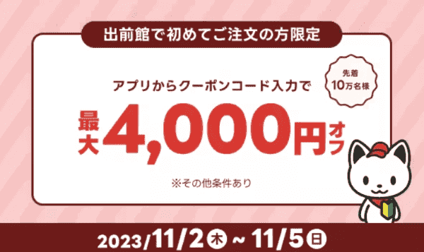 【出前館アプリ先着10万名限定】初回最大4000円分クーポン