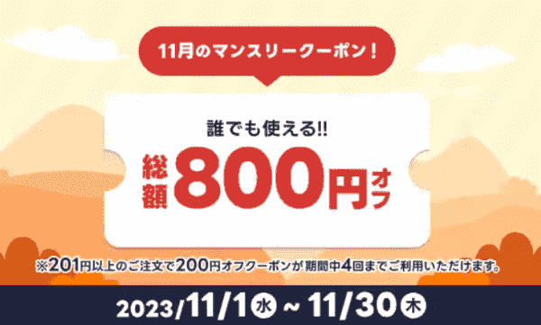 【出前館11月限定】誰でも使える総額800円分クーポン