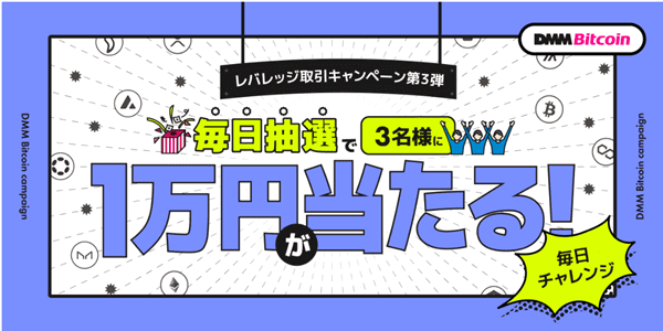 毎日10000円が当たるレバレッジ取引キャンペーンDMM Bitcoin(DMMビットコイン)