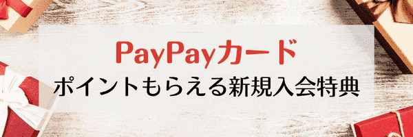 【新規入会特典】PayPayカード新規入会で最大5,000円相当のPayPayポイントゲット！