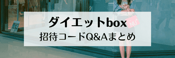 【新規登録限定】DIETBOX(ダイエットボックス)の招待コードはどこ？