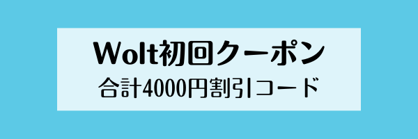 Wolt(ウォルト)初回3000円分クーポンキャンペーン