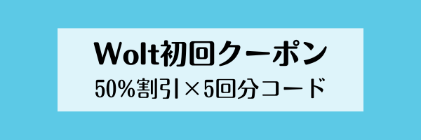 Wolt(ウォルト)初回50%割引×5回分クーポン/プロモコード