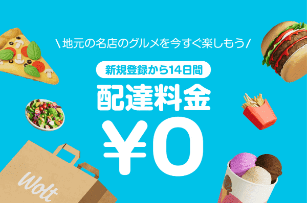 Wolt新規登録キャンペーン【14日間配達料金無料】