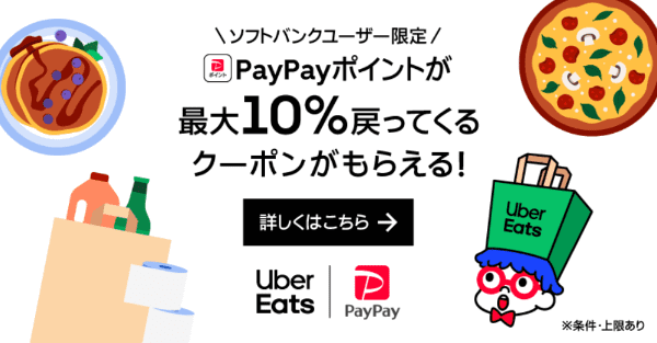 【Uber Eats】【土・日限定】PayPayポイント最大10%還元クーポン【ソフトバンクユーザー限定】