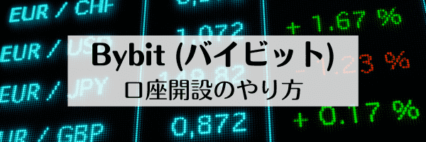 Bybit(バイビット)【期間限定】20%オフクーポンコード