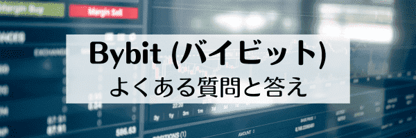 Bybit(バイビット)の最新友達招待コードはどこ？日本は禁止？【Q&Aまとめ】