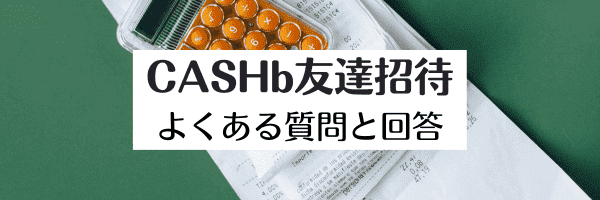 【当サイト限定】CASHb友達招待コードで200CBもらえる