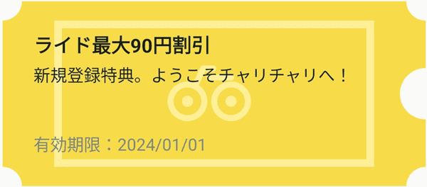 【新規登録限定】チャリチャリ最大90円割引クーポン