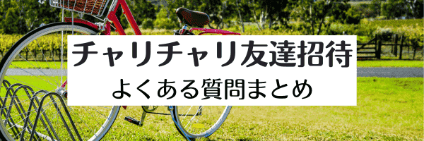 チャリチャリ友達招待キャンペーンQ&Aまとめ【初回無料クーポンは？紹介コードはどこ？】