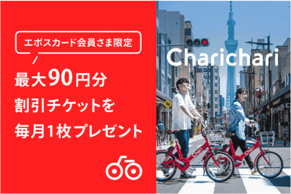 【エスポ会員限定】チャリチャリ最大90円割引クーポン毎月1枚もらえる