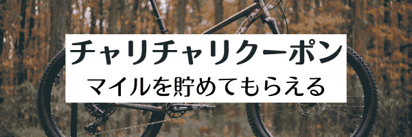 チャリチャリ最大90円割引クーポンがマイルと交換できる