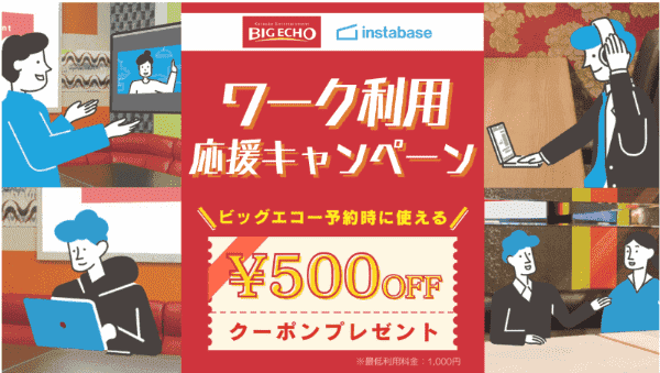 インスタベース500円クーポンもらえる【対象施設利用限定】