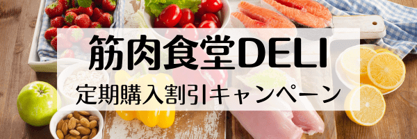 筋肉食堂DELI【定期購入限定】最大10%割引キャンペーン
