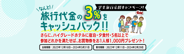 【ニーズツアー】【学生旅行限定】旅行代金3%キャッシュバック