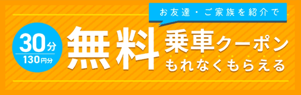 【友達紹介コード】ハローサイクリング30分無料特典