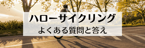 【友達紹介コード】ハローサイクリング30分無料特典