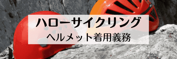 ハローサイクリングの注意点【ヘルメット着用義務】