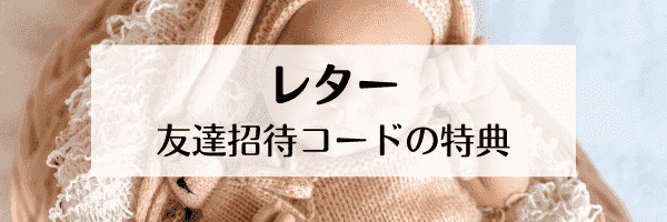 レター友達招待コードで特典をゲットする方法