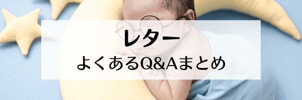 レターアプリキャンペーンのよくある質問とその回答