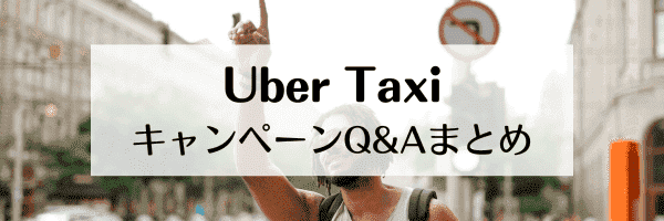 Uber Taxi(ウーバータクシー)キャンペーンQ&A【年会費は？適用方法は？】