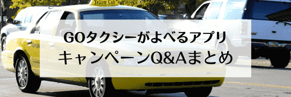 無料キャンペーンは？GO タクシーが呼べるアプリのQ&A