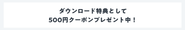 GO タクシーが呼べるアプリダウンロードキャンペーン【初回限定】500円特典