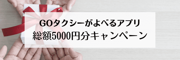 GO タクシーが呼べるアプリ3ヶ月連続乗車キャンペーン総額5000円分特典