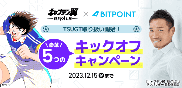 BITPoint(ビットポイント)TSUGT(ツバサガバナンストークン)取り扱い開始記念キャンペーン