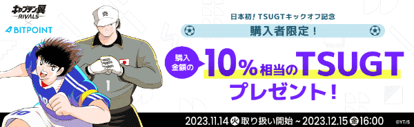 ビットポイント【購入限定】10%相当のTSUGTもらえるキャンペーン