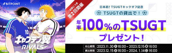 ビットポイント【貸出限定】年率100%のTSUGTもらえるキャンペーン