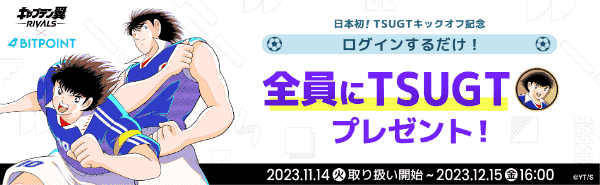 ビットポイント【ログイン限定】もれなく1TSUGTもらえるキャンペーン