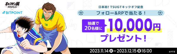 ビットポイント【X限定】10000円当たるフォロー&RPキャンペーン