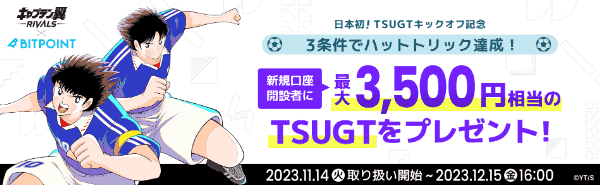 ビットポイント【新規口座開設キャンペーン】最大3500円相当のTSUGTもらえる