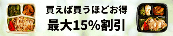 筋肉食堂DELI【定期購入限定】会員特典最大15%割引キャンペーン