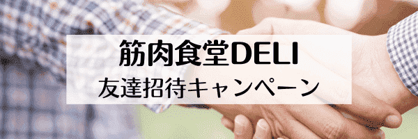 筋肉食堂DELI【友達招待限定】20%オフクーポンコード