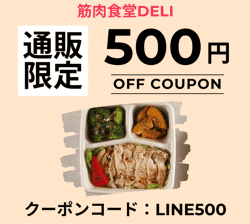 筋肉食堂DELI【LINE限定】500円オフクーポンコード