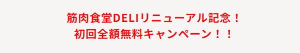 筋肉食堂DELI【肉の日・通販限定】29%オフクーポンコード