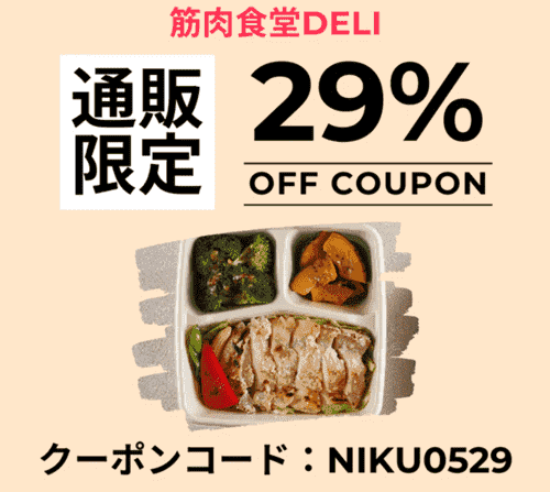 筋肉食堂DELI【肉の日・通販限定】29%オフクーポンコード