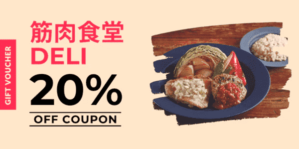 筋肉食堂DELI【期間限定】20%オフクーポンコード