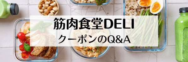 筋肉食堂DELIの最もお得なクーポンは？コードはどこ？【Q&Aまとめ】