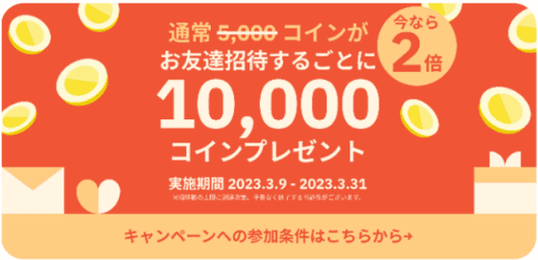 【アプリ限定】クラシルリワード友達招待10000コイン増額プログラム