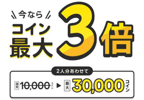 【ブラウザ限定】クラシルリワード友達招待合計30000コイン増額プログラム