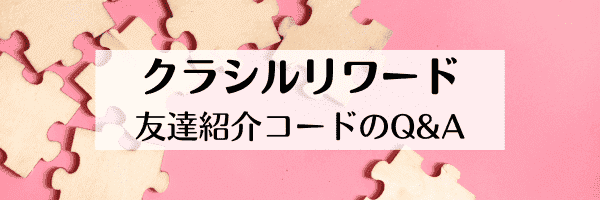 クラシルリワードの友達招待コードはどこ？知らない人でも安全？【Q&Aまとめ】