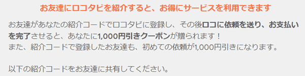 【当サイト限定】ロコタビ招待コード合計2000円引き